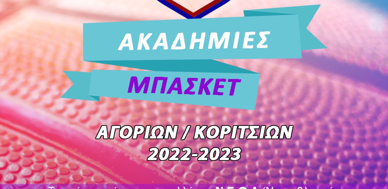 ΑΚΑΔΗΜΙΕΣ 2022-2023